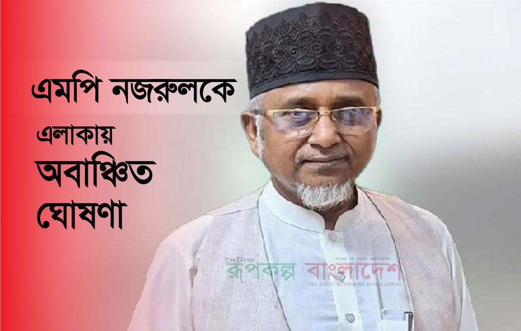 জামায়াত এমপি নজরুলকে এলাকায় অবাঞ্চিত ঘোষণা, ঝাড়ু মিছিল