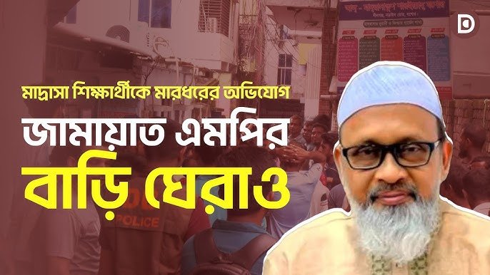 মাদ্রাসার শিক্ষার্থীদের পেটালেন জামায়াত এমপির মেয়ে, প্রতিবাদে বাড়ি ঘেরাও
