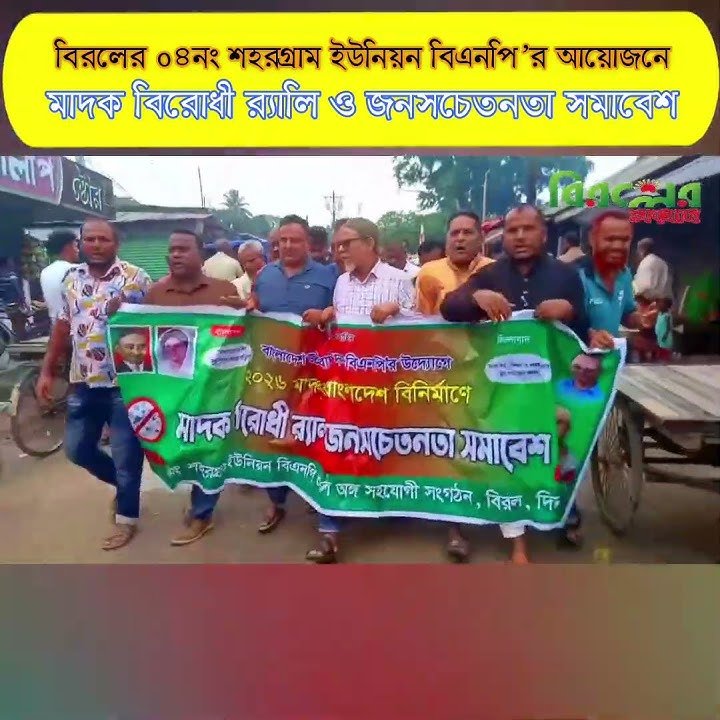 বিরলে ছাত্র-জনতার মাদক বিরোধী র‌্যালি