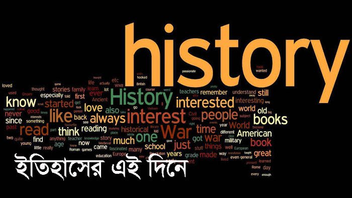 ইতিহাসে প্রতিদিন