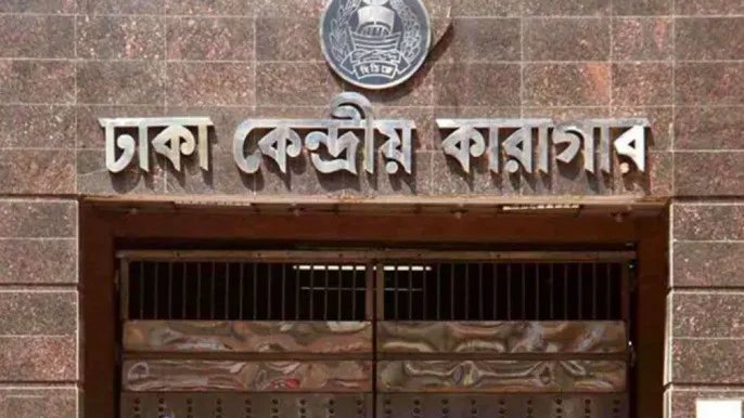 পরিবর্তন হবে বাংলাদেশ জেলের নাম