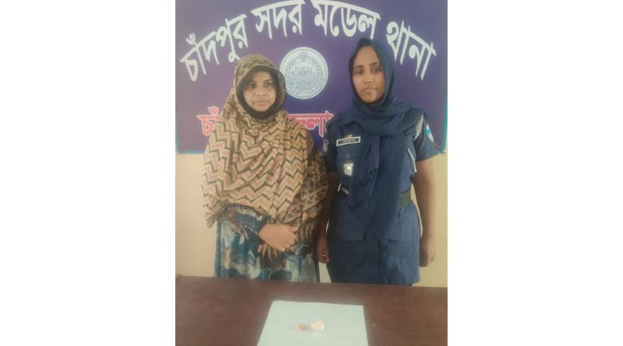 চাঁদপুরে নারী মাদক কারবারি আটক