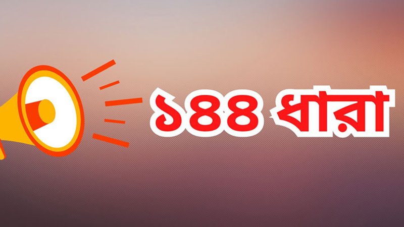ছাত্রদল ও শিবিরের পাল্টাপাল্টি কর্মসূচি, রোকেয়া বিশ্ববিদ্যালয়ে ১৪৪ ধারা জারি