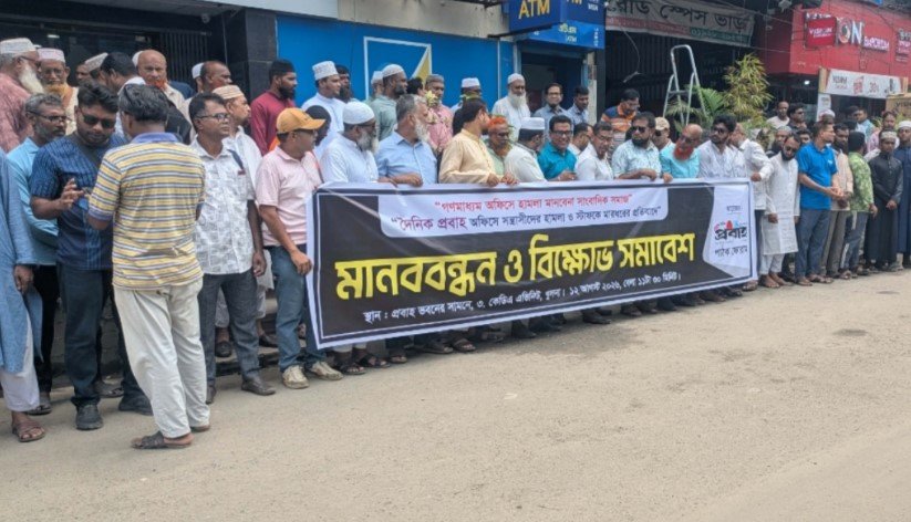 দৈনিক প্রবাহ অফিসে হামলাকারীদের শাস্তির দাবিতে মানববন্ধন