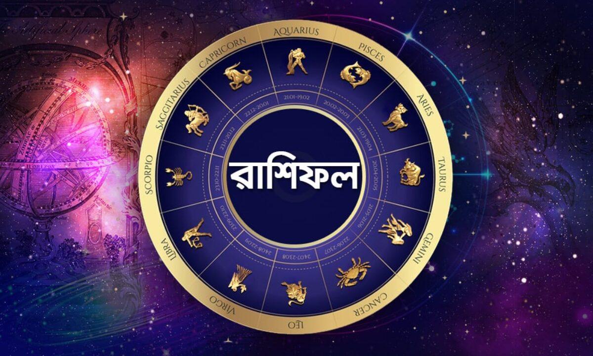 আজকের রাশিফল