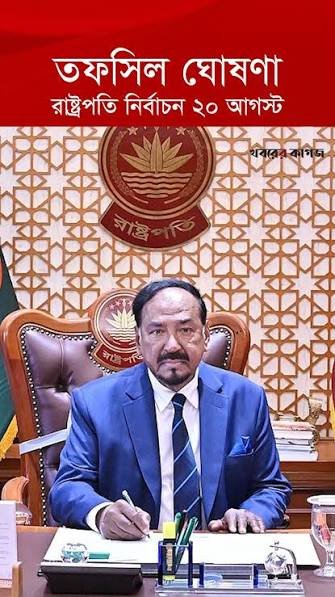রাষ্ট্রপতি নির্বাচনের তফসিল ঘোষণা, ভোট ২০ আগস্ট