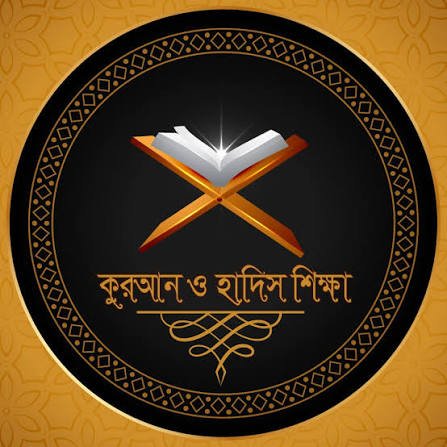 আল কোরআন, আল হাদিস