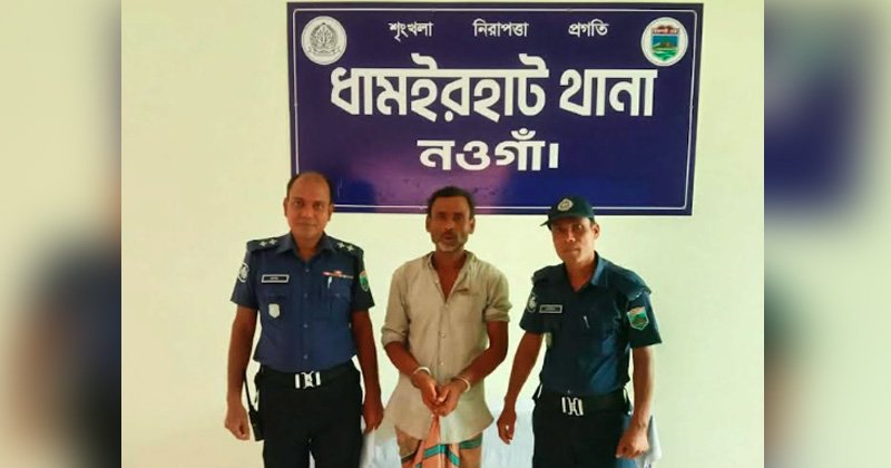 ধামইরহাটে মেয়েকে ধর্ষণ চেষ্টার অভিযোগে বাবা গ্রেফতার