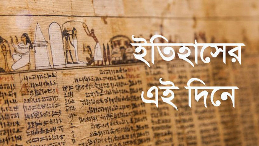 ইতিহাসে প্রতিদিন
