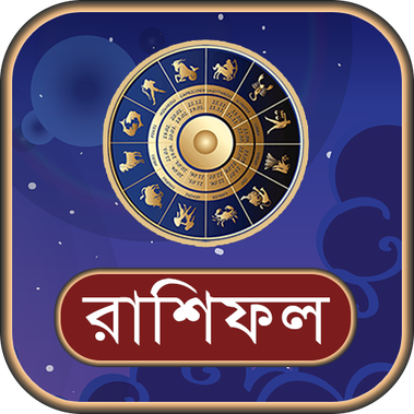 আজকের রাশিফল