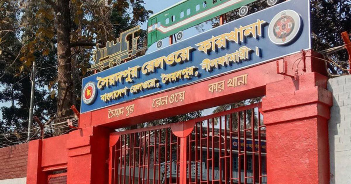 সৈয়দপুর রেলওয়ে কারখানায় অদক্ষ কর্মকর্তাদের বদলি প্রয়োজন