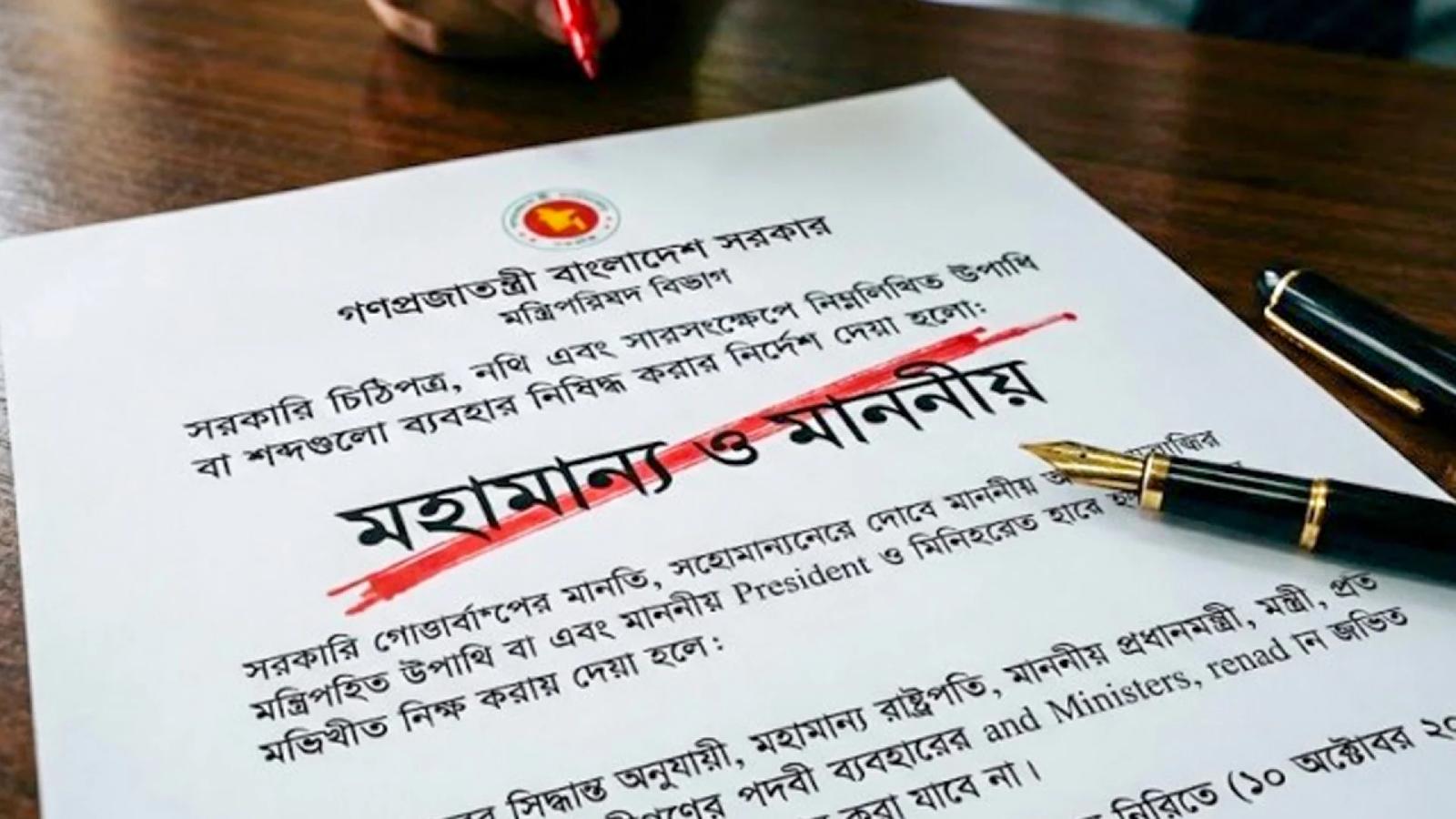 রাষ্ট্রপতির আগে ‘মহামান্য’, প্রধানমন্ত্রী-মন্ত্রীদের আগে ‘মাননীয়’ ব্যবহার নয়