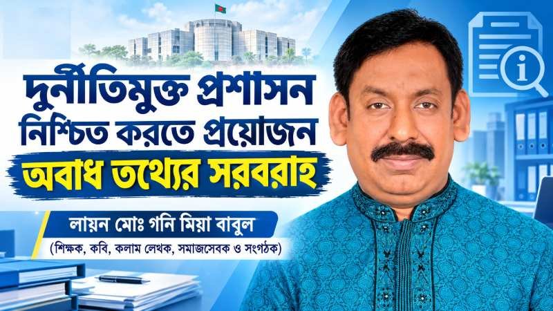 দুর্নীতিমুক্ত প্রশাসন নিশ্চিত করতে প্রয়োজন অবাধ তথ্যের সরবরাহ