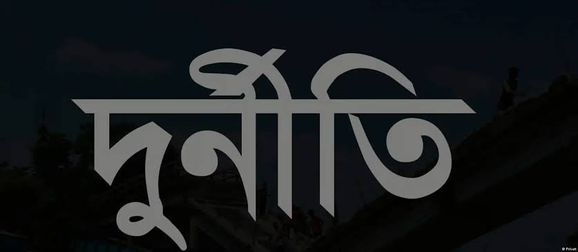 উঁচু মাপের দুর্নীতিতে জড়িয়ে পড়েছে দেশের উচ্চশিক্ষা প্রতিষ্ঠানগুলো