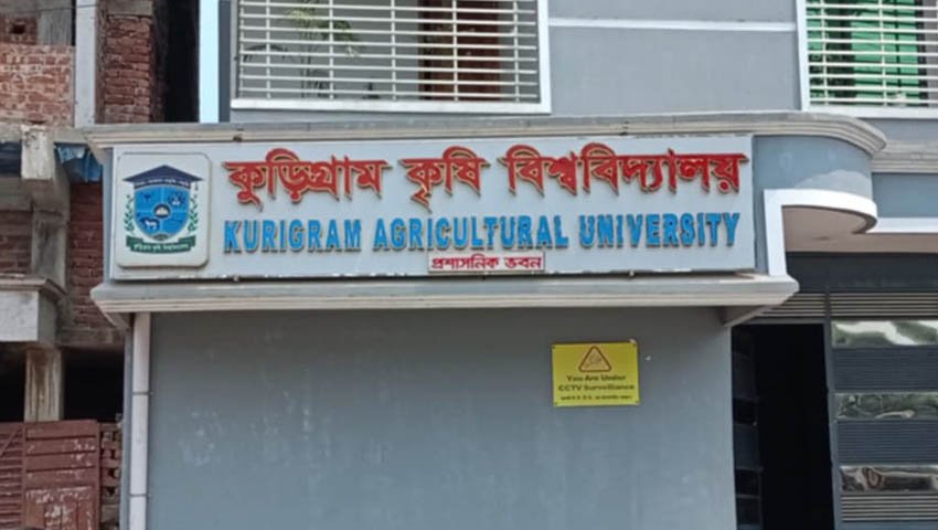 প্রাতিষ্ঠানিক রূপ পেতে এগিয়ে যাচ্ছে কুড়িগ্রাম কৃষি বিশ^বিদ্যালয়