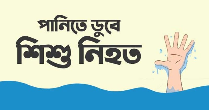 মতলবে পুকুরের পানিতে ডুবে শিশুর মৃত্যু