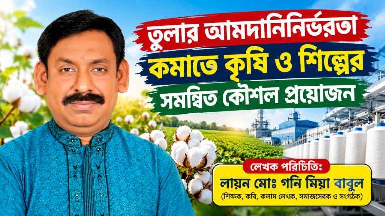 তুলার আমদানিনির্ভরতা কমাতে কৃষি ও শিল্পের সমন্বিত কৌশল প্রয়োজন
